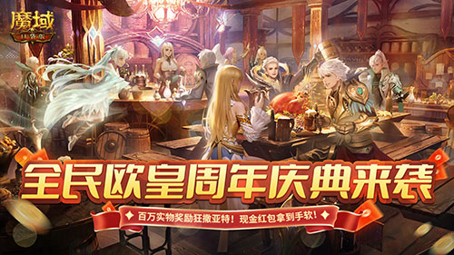 《魔域口袋版》福利九周年庆即将来袭！ 