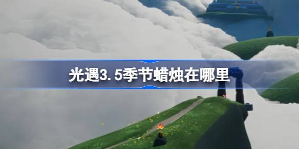 光遇3.5季节蜡烛在哪里-光遇3月5日季节蜡烛位置攻略 