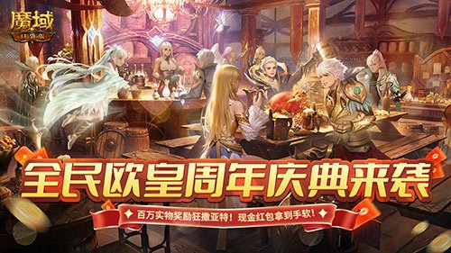 《魔域口袋版》福利九周年庆，泼天富贵等你来接！ 