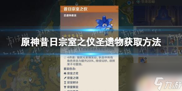 原神怎么四件套原神昔日宗室之仪圣遗物获取途径 