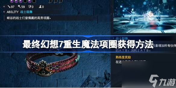 FF7重生魔法项圈怎么获取最终幻想7重生魔法项圈获取方法