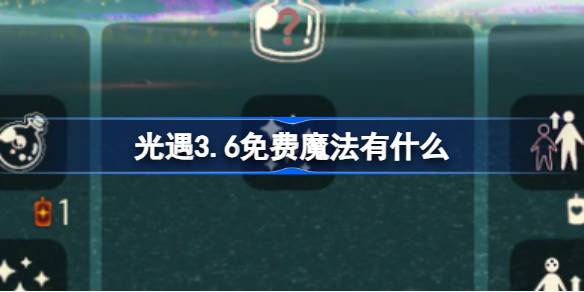 光遇3.6免费魔法有什么-光遇3月6日免费魔法收集攻略