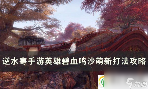 逆水寒手游碧血鸣沙怎么打英雄碧血鸣沙萌新打法攻略