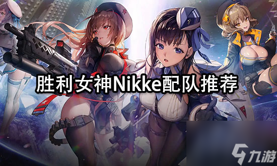 nikke胜利女神配队nikke胜利女神配队大全