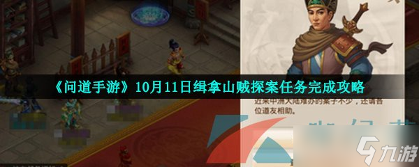 《问道手游》10月11日缉拿山贼探案任务完成攻略