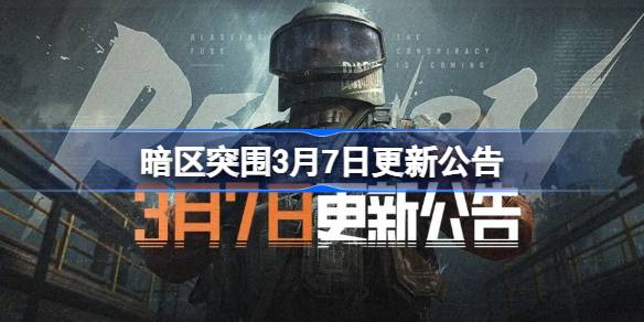 暗区突围3月7日更新公告-暗区突围3.7更新了什么