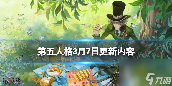 第五人格3月7日更新内容