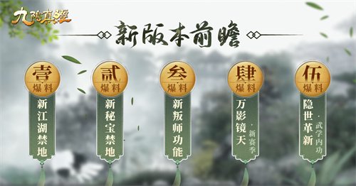 双禁地即将登场！《九阴真经》四月新版本前瞻