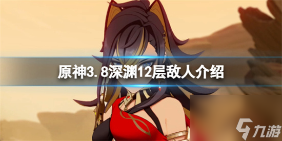 原神3.8深渊12层怎么打原神3.8深渊12层敌人介绍