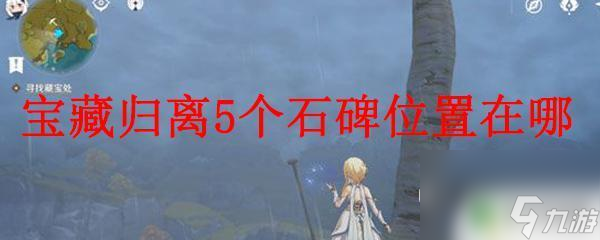 原神石碑在哪里原神宝藏归离5个石碑在哪里攻略