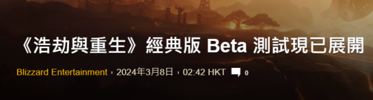 魔兽大灾变怀旧服Beta测试现已开放，预计6月份开前夕，国服回归能赶上！