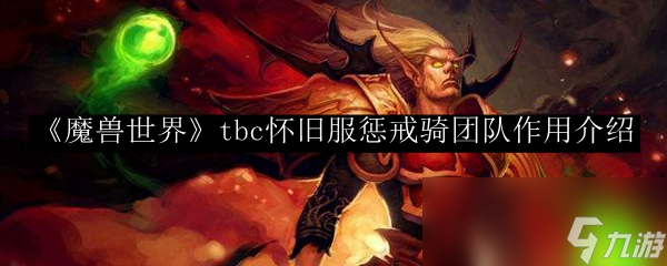 《魔兽世界》tbc怀旧服惩戒骑团队效果介绍