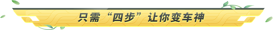 《巅峰极速》一个月从见习车手一跃成为车神