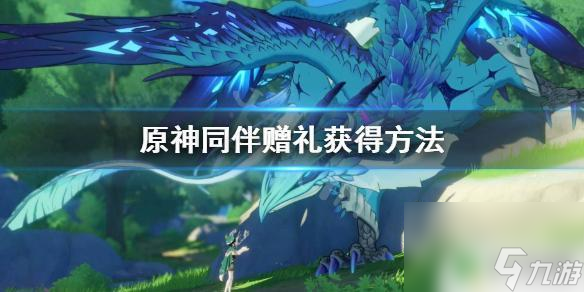 原神送礼物成就同伴赠礼获取方法及注意事项