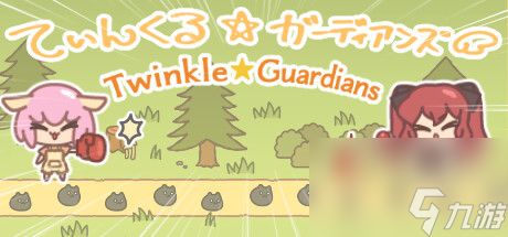 《Twinkle☆Guardians》登陆Steam治愈系塔防