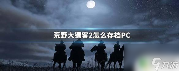 荒野大镖客任务中怎么存档荒野大镖客2PC版怎么手动存档