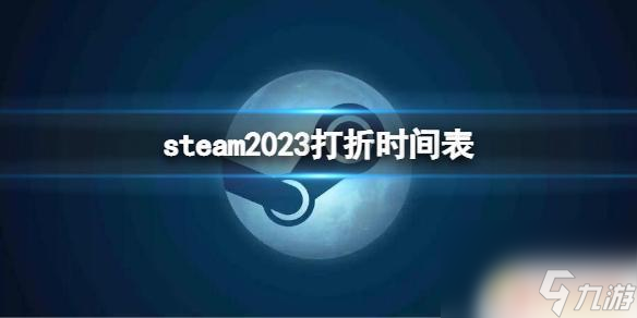 steam地平线4什么时候打折steam2023年打折介绍