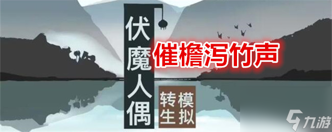 伏魔人偶转生模拟器催檐泻竹声食谱配方及效果介绍