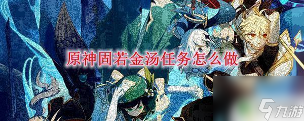 原神固若金汤守护地脉镇石原神固若金汤任务流程 