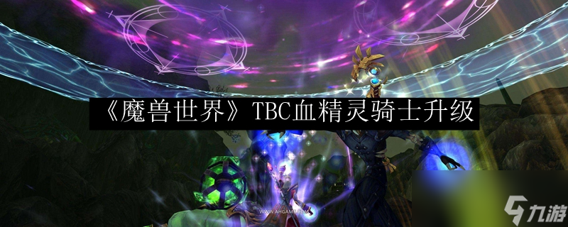 《魔兽世界》TBC血精灵骑士升级