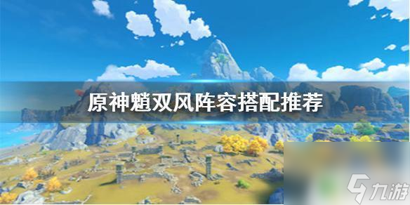 原神深渊魈双风配什么原神魈双风阵容选谁好