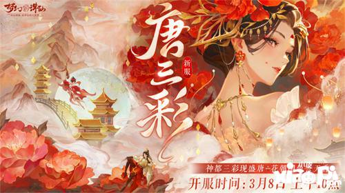 三彩一曲庆花朝《梦幻新诛仙》全新迎新萌宠唐三彩与你踏歌赏春