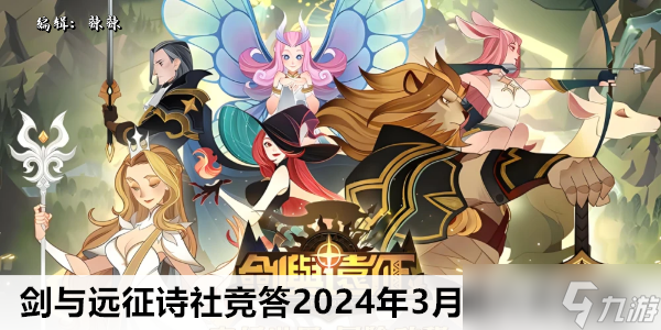 剑与远征诗社竞答2024年3月第六天答案