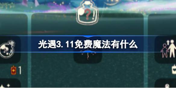 光遇3.11免费魔法有什么-光遇3月11日免费魔法收集攻略