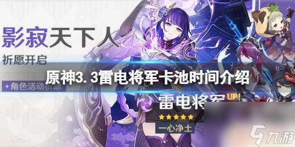 原神雷电将军下一次up池是什么《原神》3.3雷电将军卡池时间