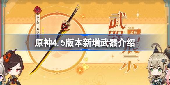 原神4.5新增哪些武器-原神4.5版本新增武器介绍