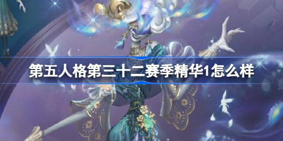 第五人格第三十二赛季精华1怎么样-第五人格32赛季精华1内容介绍