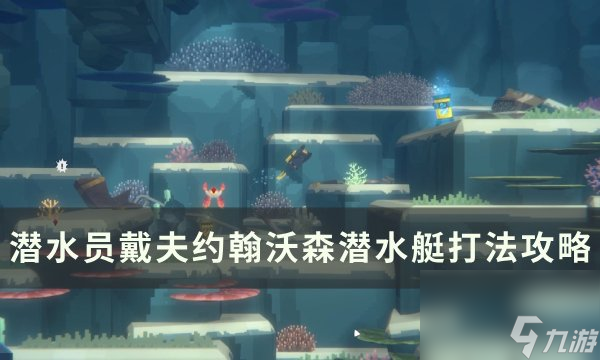 《潜水员戴夫》约翰沃森潜水艇怎么打约翰沃森潜水艇打法攻略