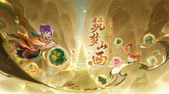 《梦幻西游》电脑版联动山西七大文博单位筑梦山西，足不出户感受晋地之美 