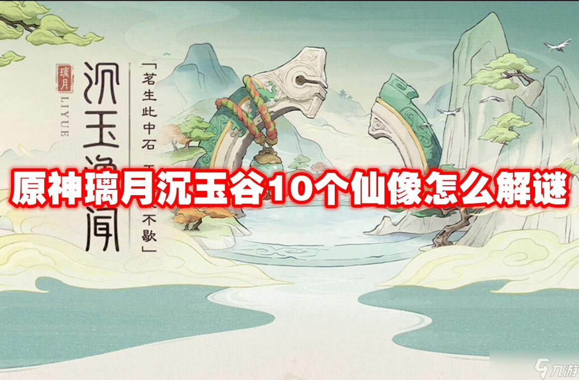 原神璃月沉玉谷10个仙像怎么解谜 