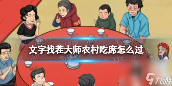 文字找茬大师农村吃席攻略