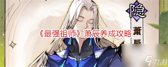 《最强祖师》萧辰养成攻略