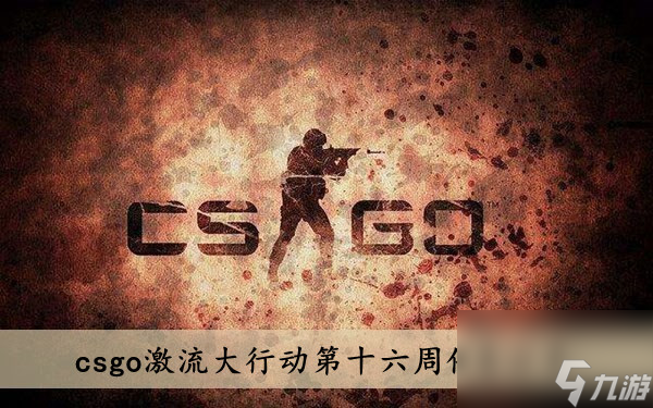 csgo激流大行动第十六周任务推荐 