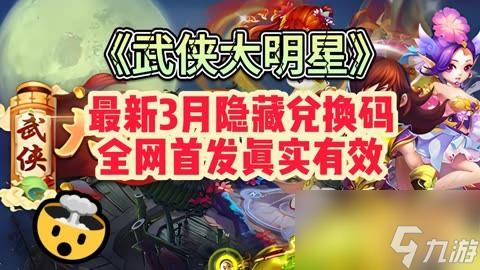 武侠大明星兑换码有什么