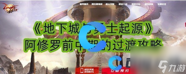 《地下城与勇士起源》阿修罗前中期的过渡攻略