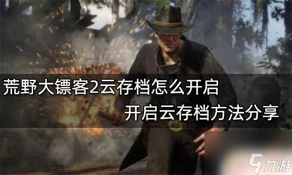 怎么开启steam荒野大镖客云存储荒野大镖客2云存档开启教程