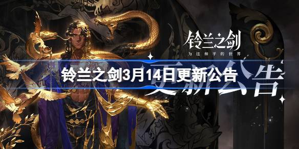 铃兰之剑3月14日更新公告-铃兰之剑3.14更新了什么