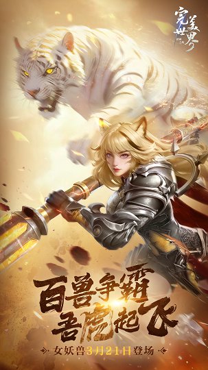 《完美世界：诸神之战》女妖兽3月21日登场 