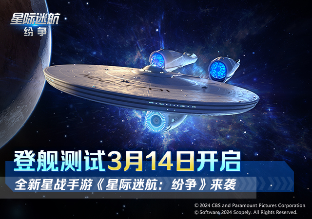 《星际迷航：纷争》登舰测试今日正式开启！ 