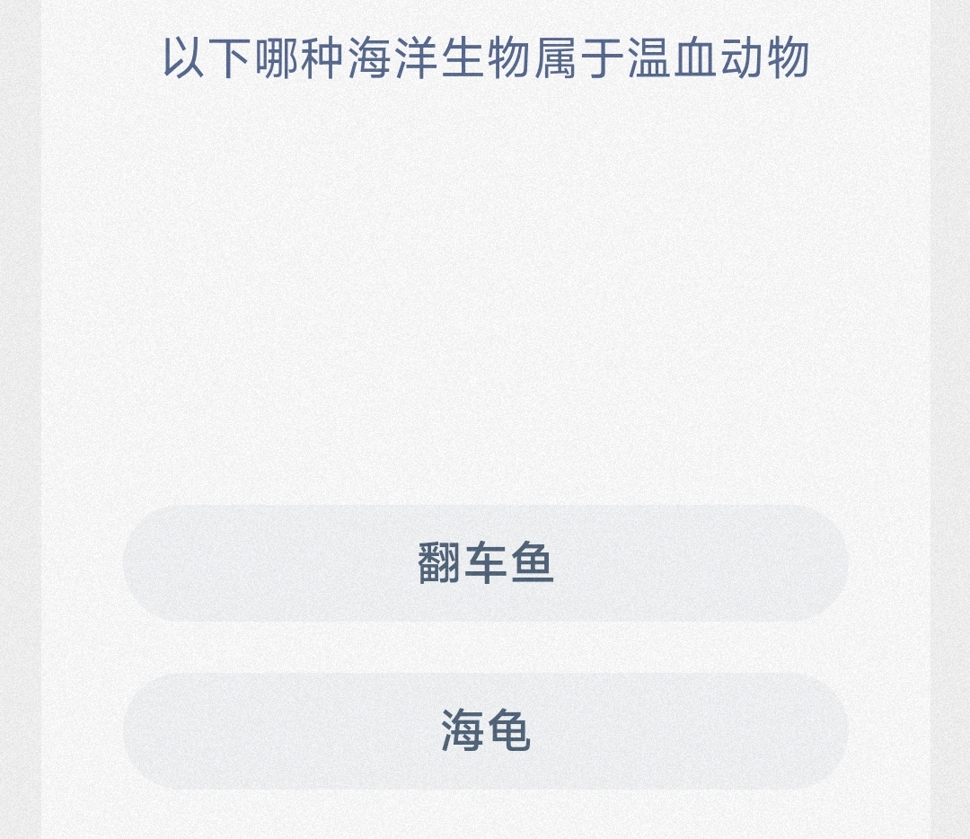 以下哪种海洋生物属于温血动物-神奇海洋3.14日答案