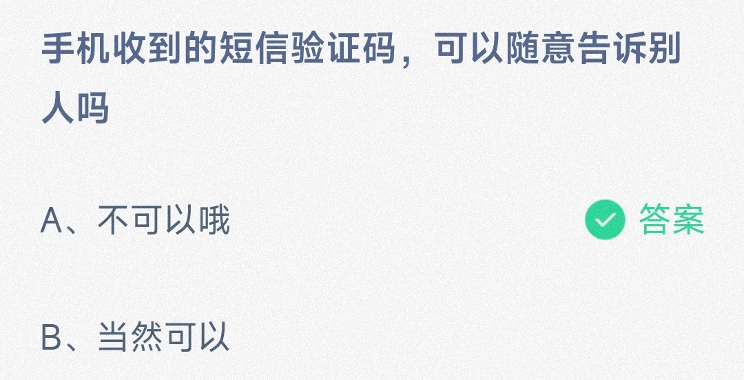 手机收到的短信验证码可以随意告诉别人吗不可以哦还是当然可以-蚂蚁庄园3.15日答案