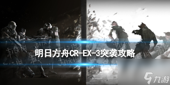 《明日方舟》CR-EX-3破损墙体突袭摆完挂机