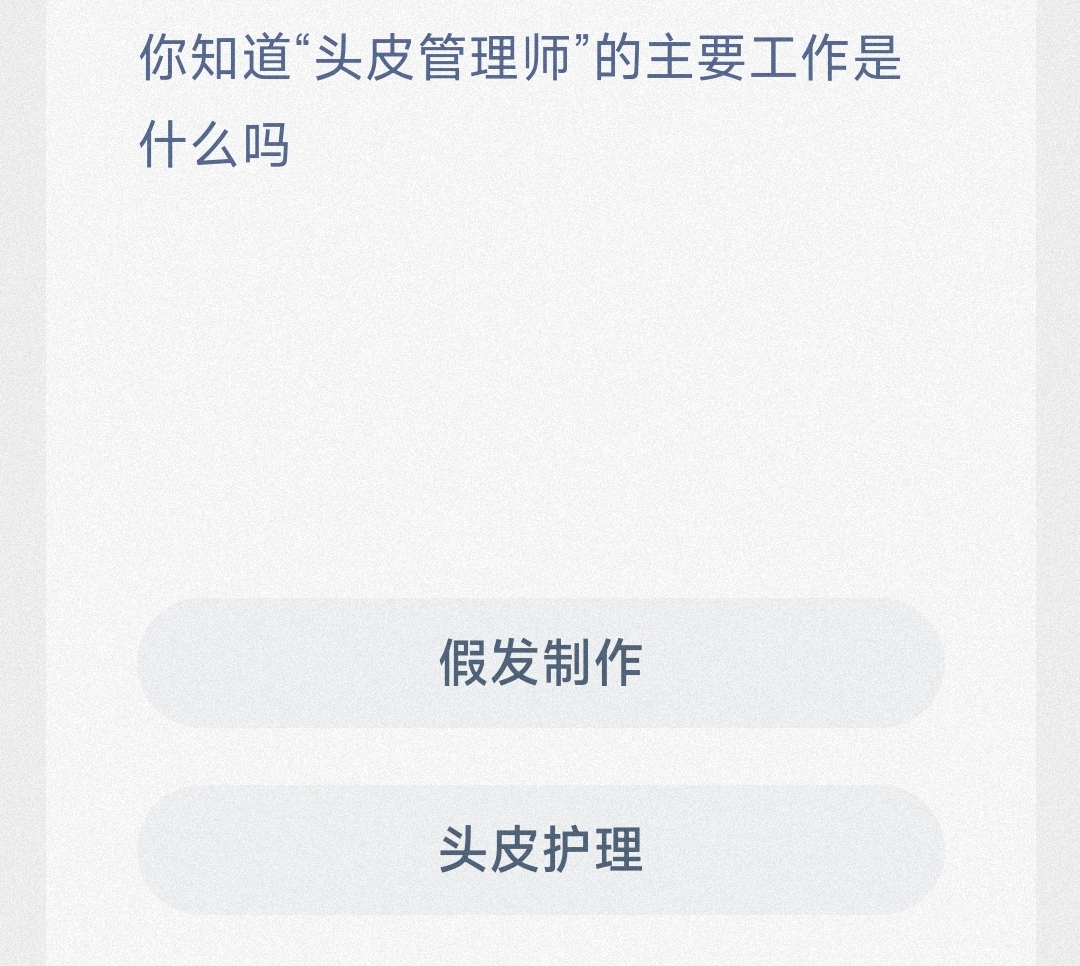 你知道头皮管理师的主要工作是什么吗假发制作还是头皮护理-蚂蚁新村3.15日答案