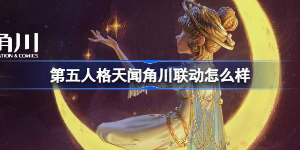 第五人格天闻角川联动怎么样-第五人格官方美术集活动介绍