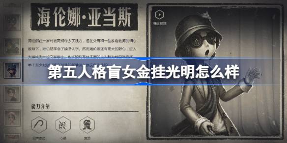 第五人格盲女金挂光明怎么样-第五人格盲女金挂光明效果