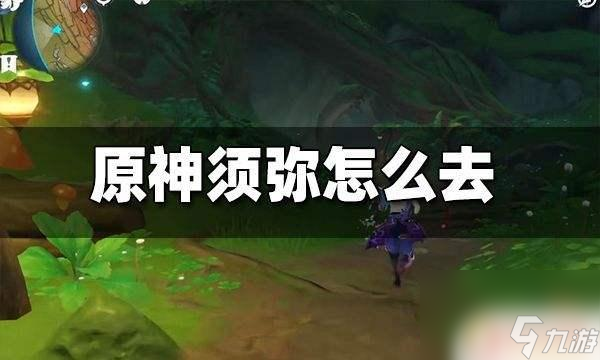 原神怎么才能去须弥原神须弥之地前往方法